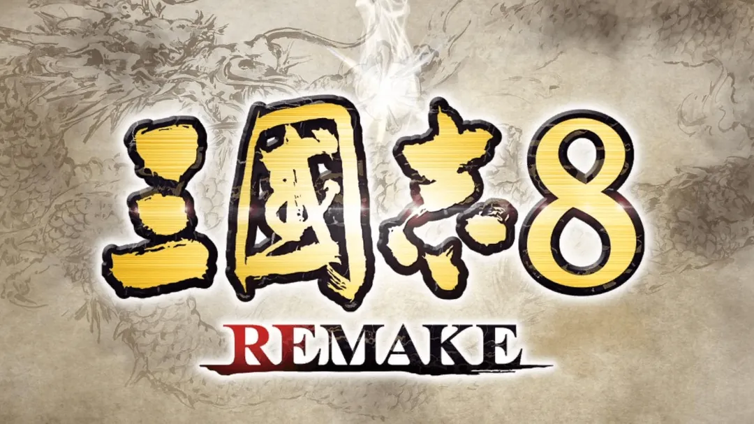 三国志8 重制版