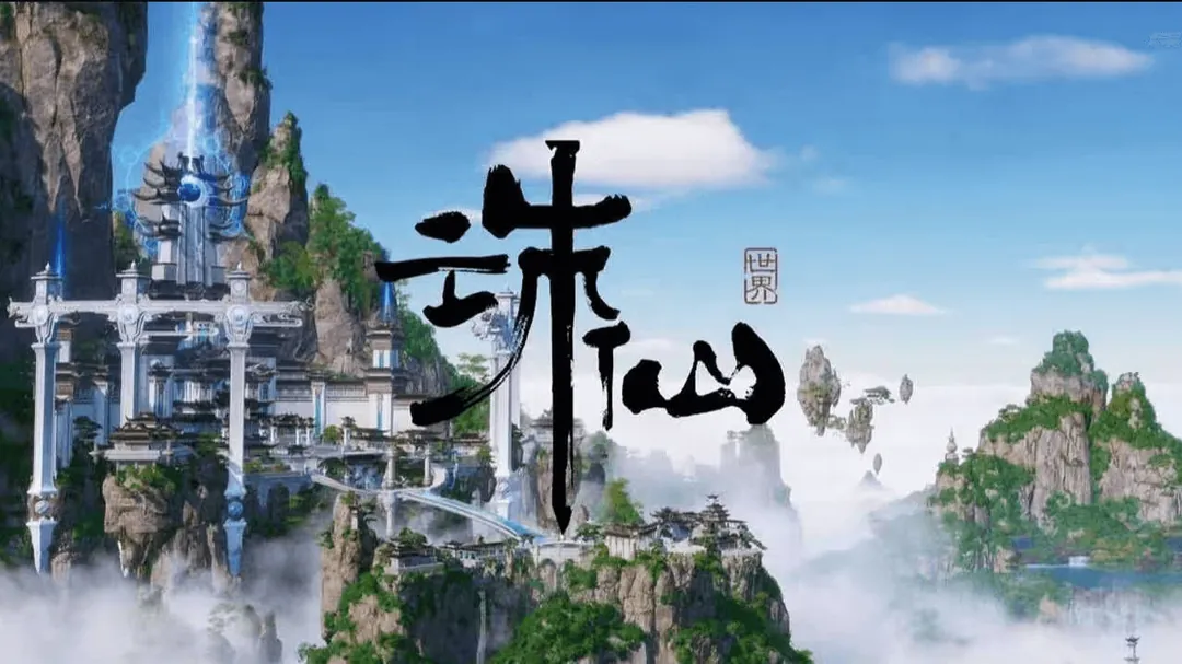 诛仙世界