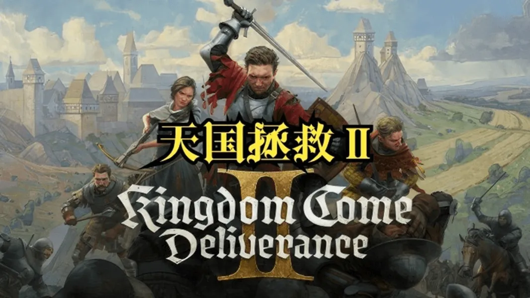 天国拯救2