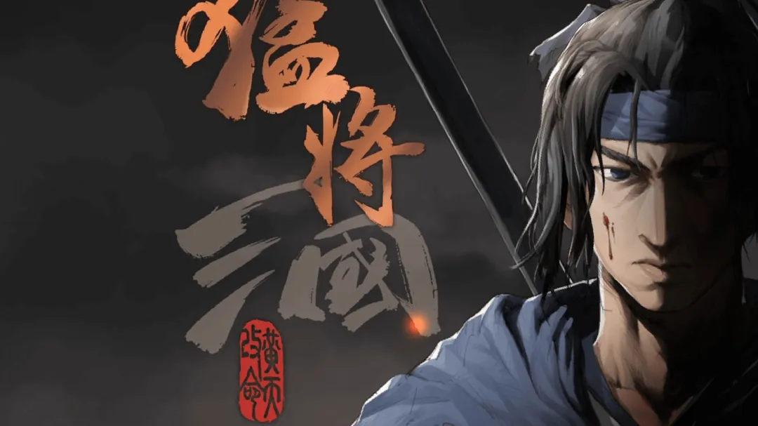 猛将三国