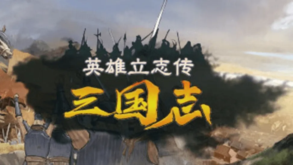 英雄立志传：三国志