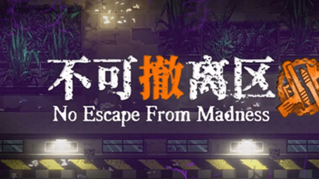 不可撤离区