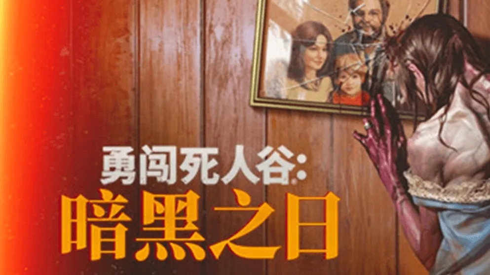 勇闯死人谷：暗黑之日