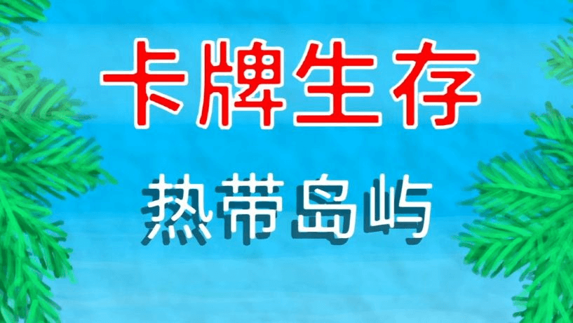卡牌生存：热带岛屿
