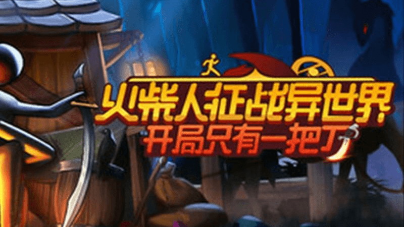 火柴人征战异世界：开局只有一把刀