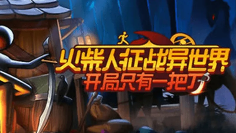 火柴人征战异世界：开局只有一把刀