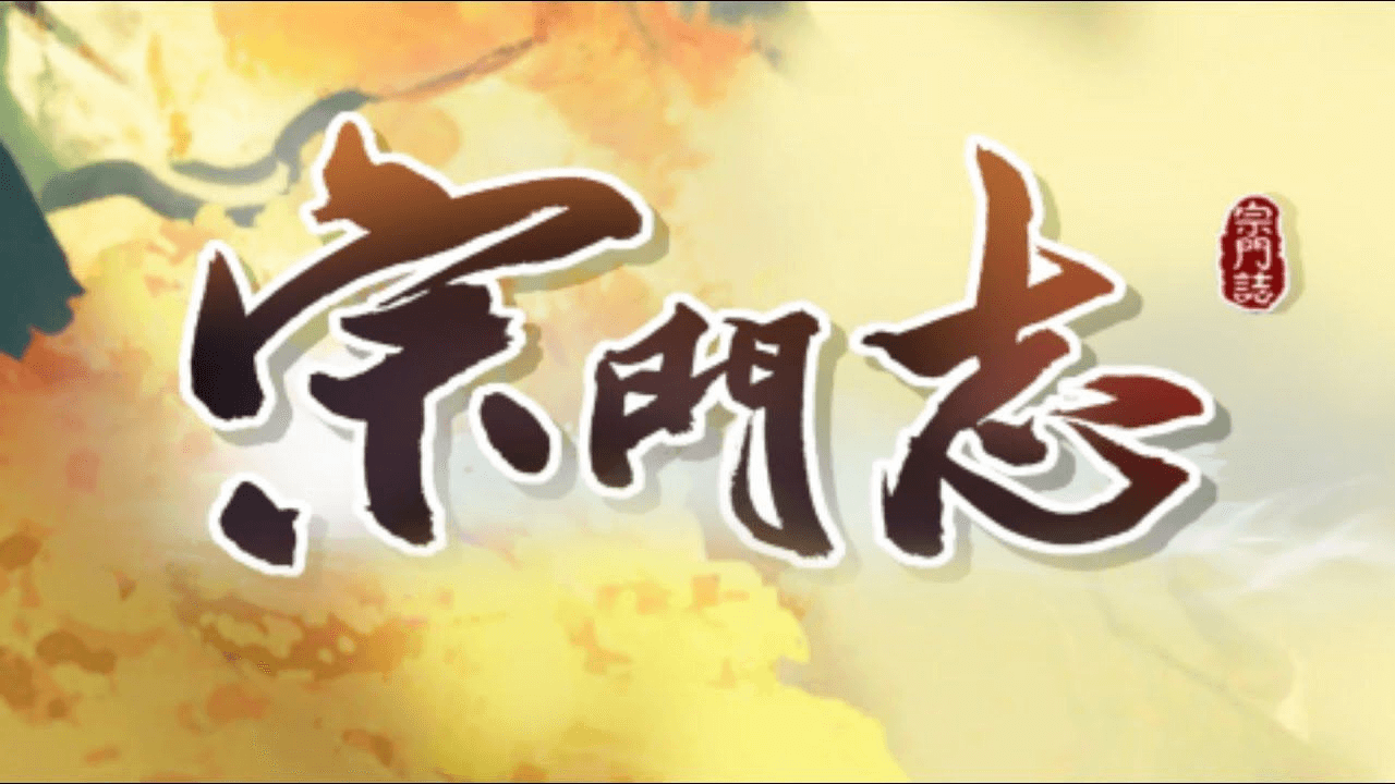 宗门志