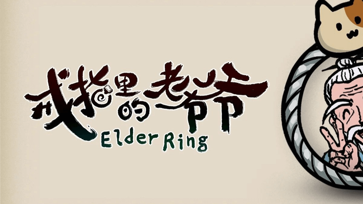 戒指里的老爷爷