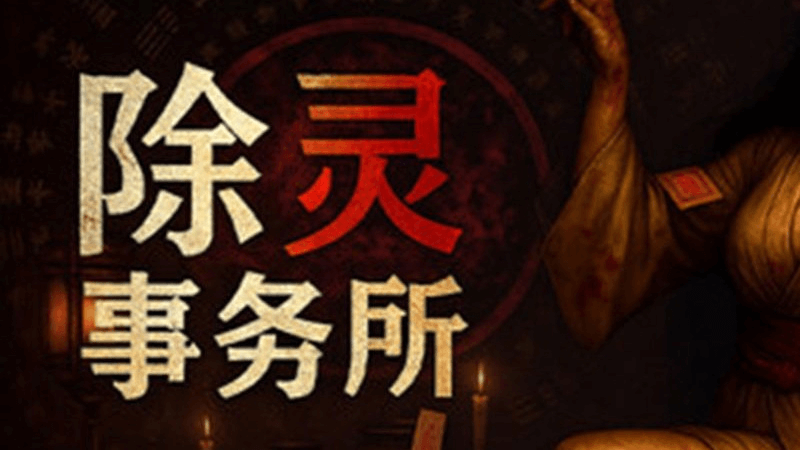 除灵事务所