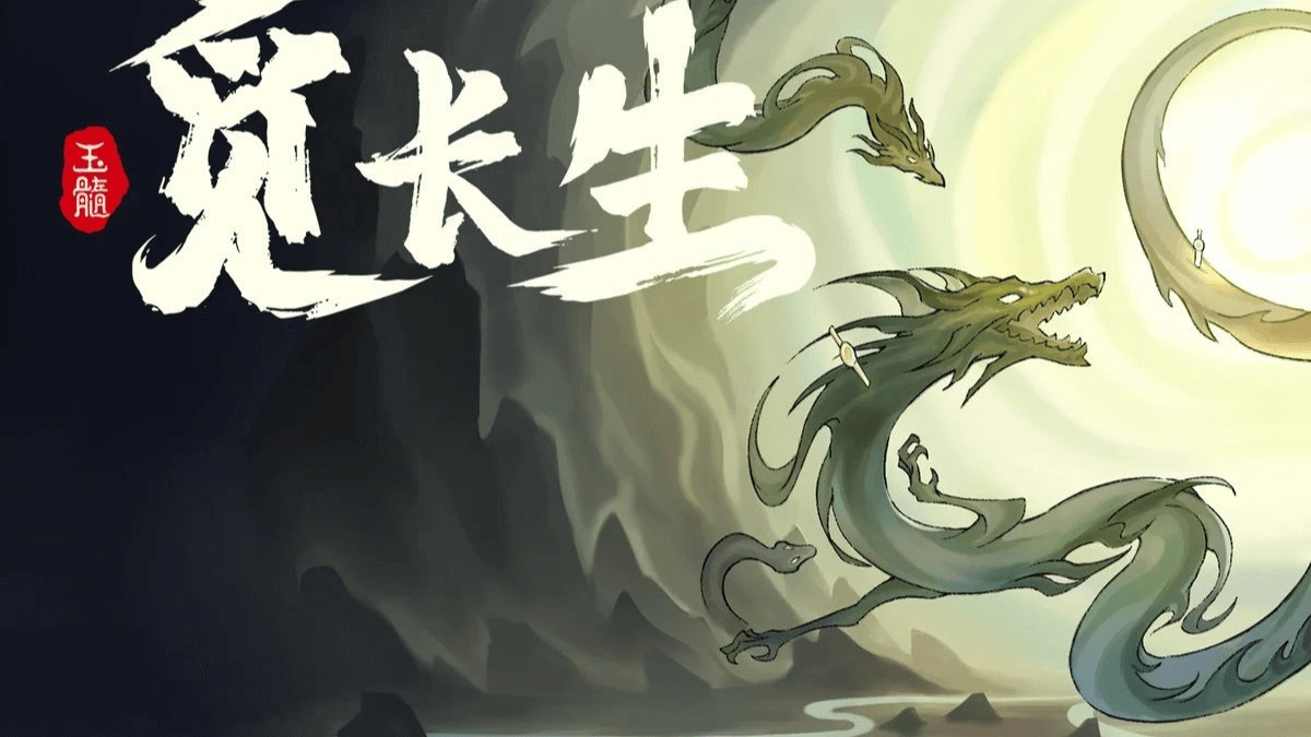 觅长生