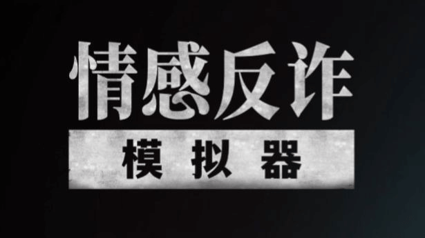 情感反诈模拟器