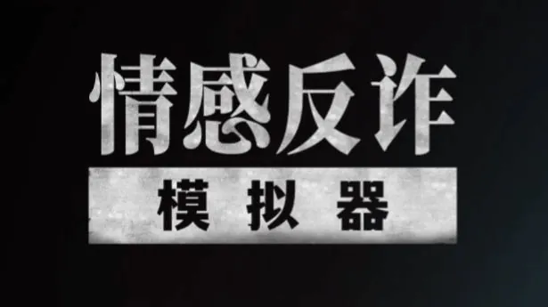 情感反诈模拟器