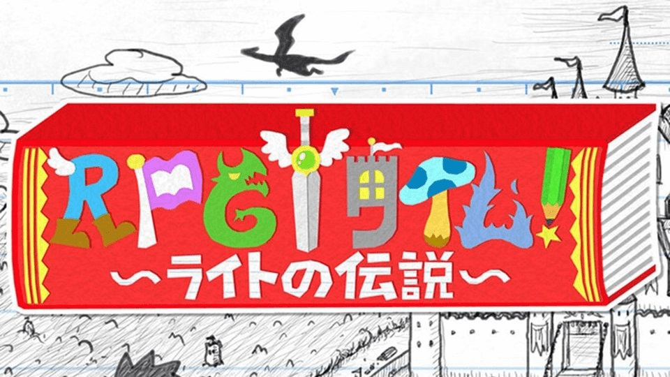 角色扮演遊戲時間！～光之傳說～