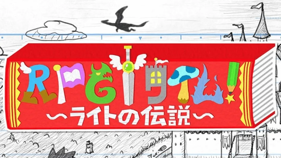 角色扮演遊戲時間！～光之傳說～