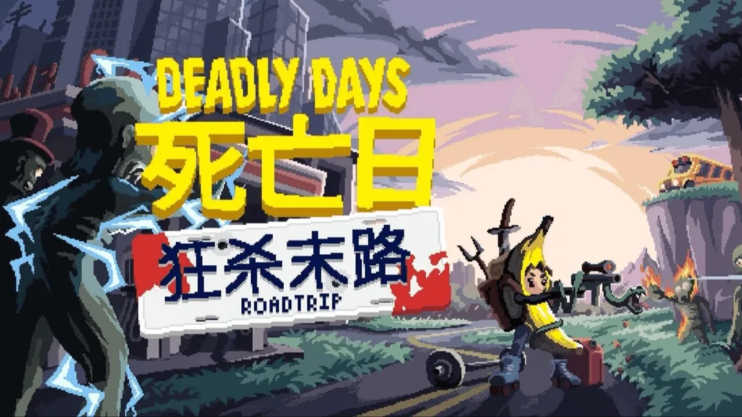 死亡日：狂杀末路