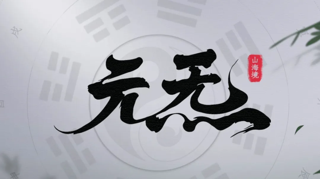 元炁