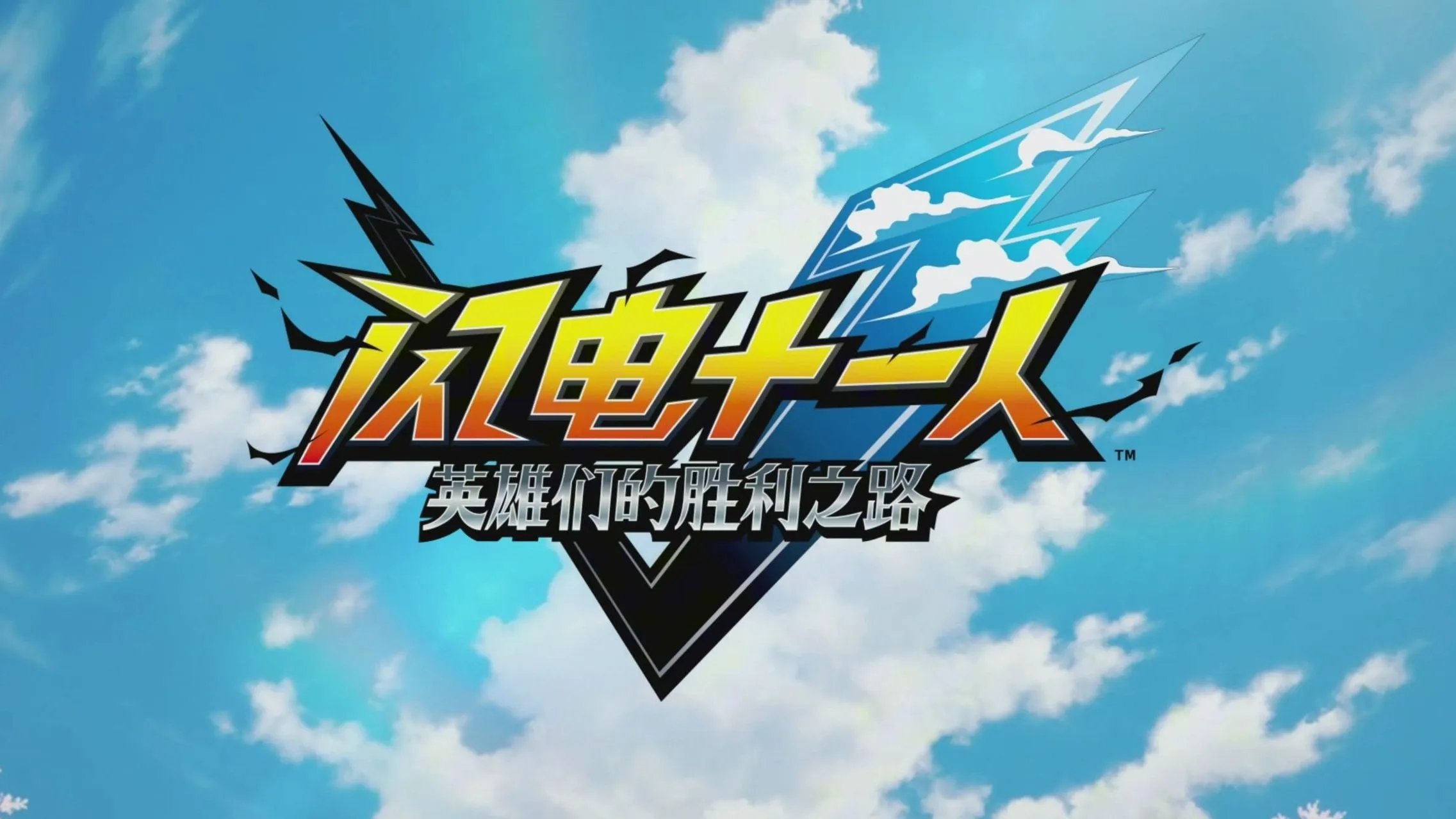 闪电十一人：英雄们的胜利之路