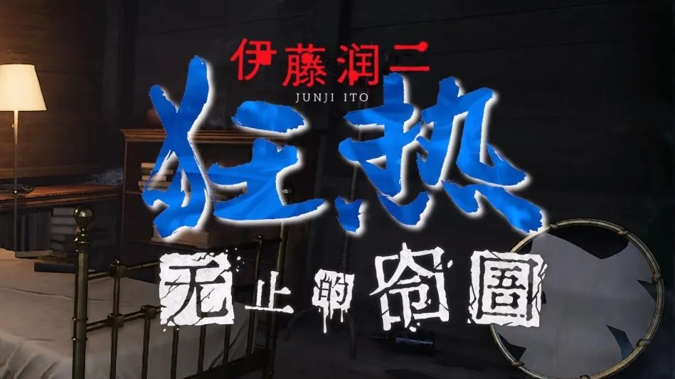 伊藤润二狂热 : 无止的囹圄