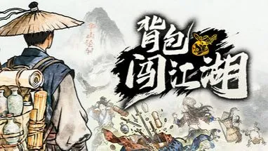 背包闯江湖