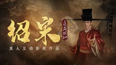 绍宋: 还我河山