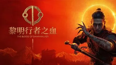 黎明行者之血