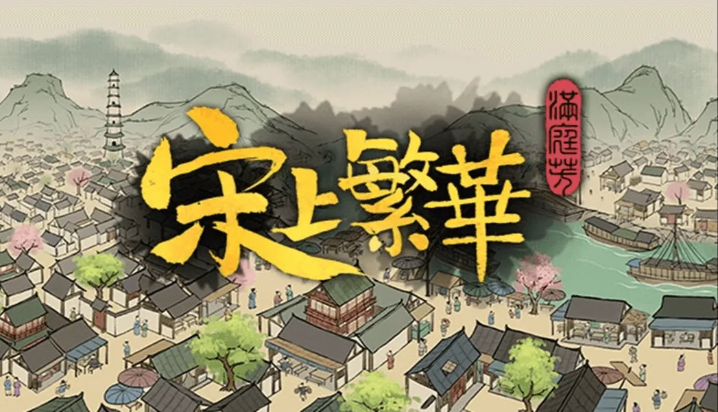 满庭芳：宋上繁华