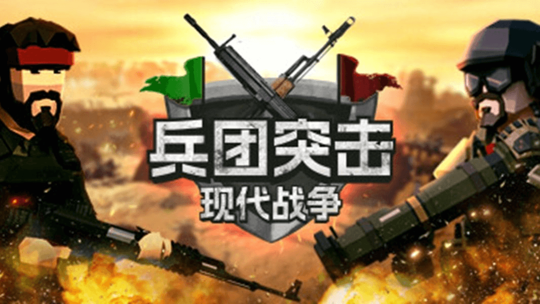 兵团突击：现代战争