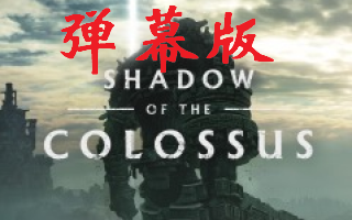 【大龄中二病患者】旺达与巨像(Shadow of the Colossus)弹幕版