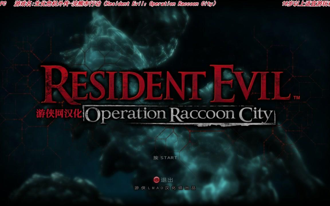 【大龄中二病患者】生化危机外传-浣熊市行动(Resident Evil: Operation Raccoon City)