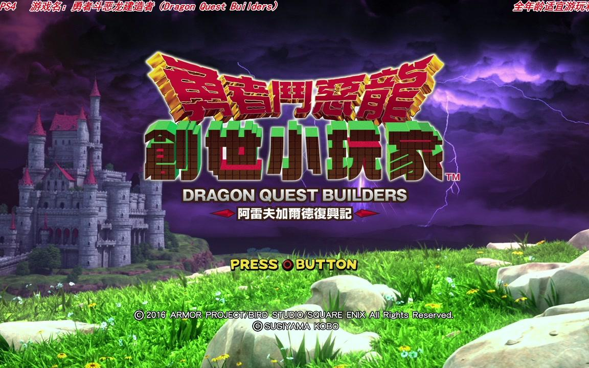 【大龄中二病患者】勇者斗恶龙建造者(Dragon Quest Builders)