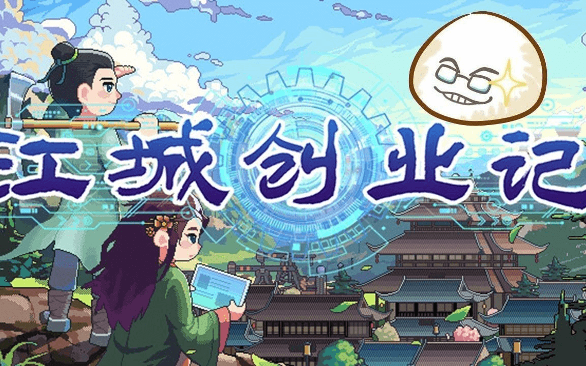 江城创业记