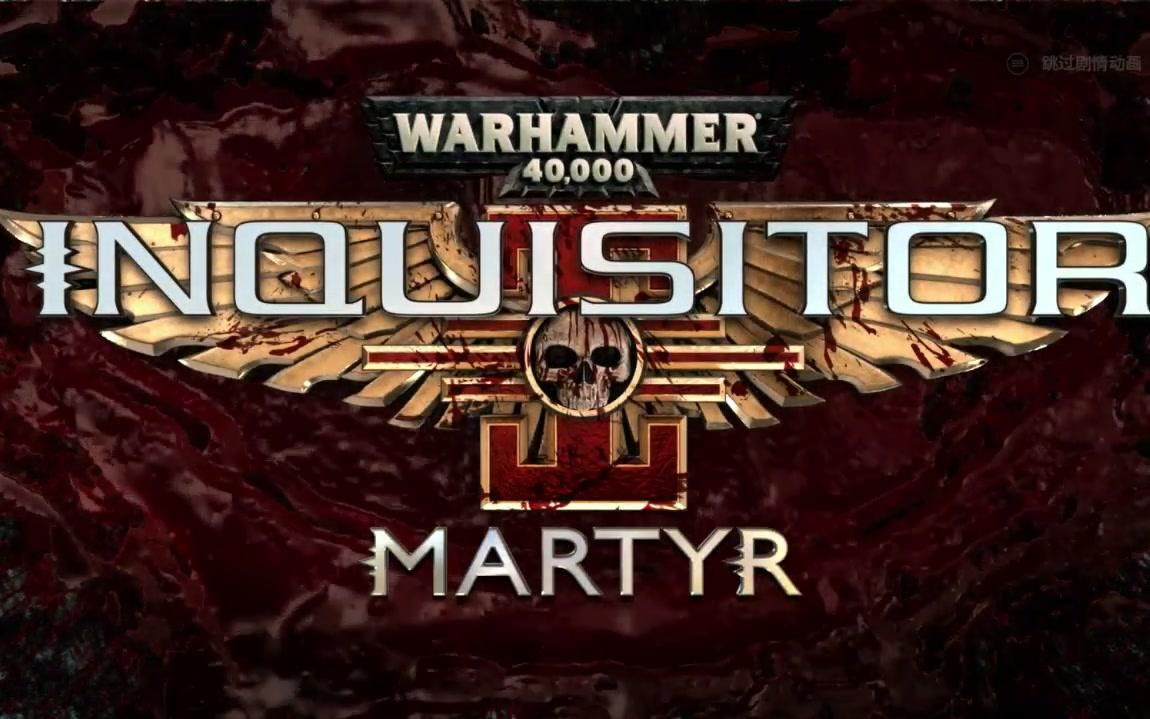 【大龄中二病患者】战锤40K:殉道者(Warhammer40000: Martyr)