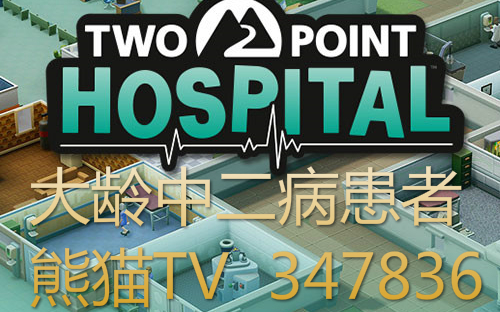 【大龄中二病患者】双点医院(Two Point Hospital)