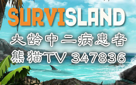 【大龄中二病患者】Survisland