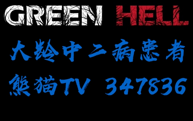 【大龄中二病患者】绿色地狱(Green Hell)