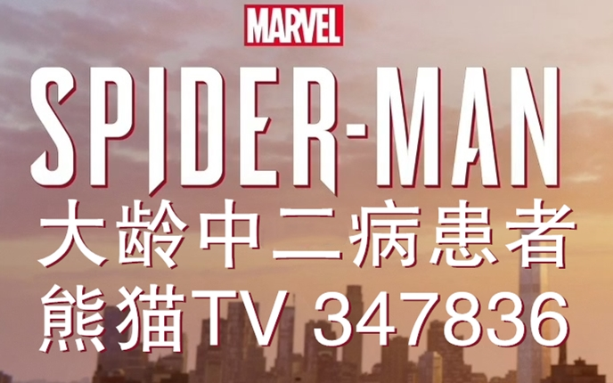 【大龄中二病患者】漫威蜘蛛侠(Marvel's Spider-Man)