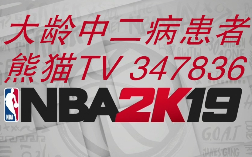 【大龄中二病患者】NBA 2K19