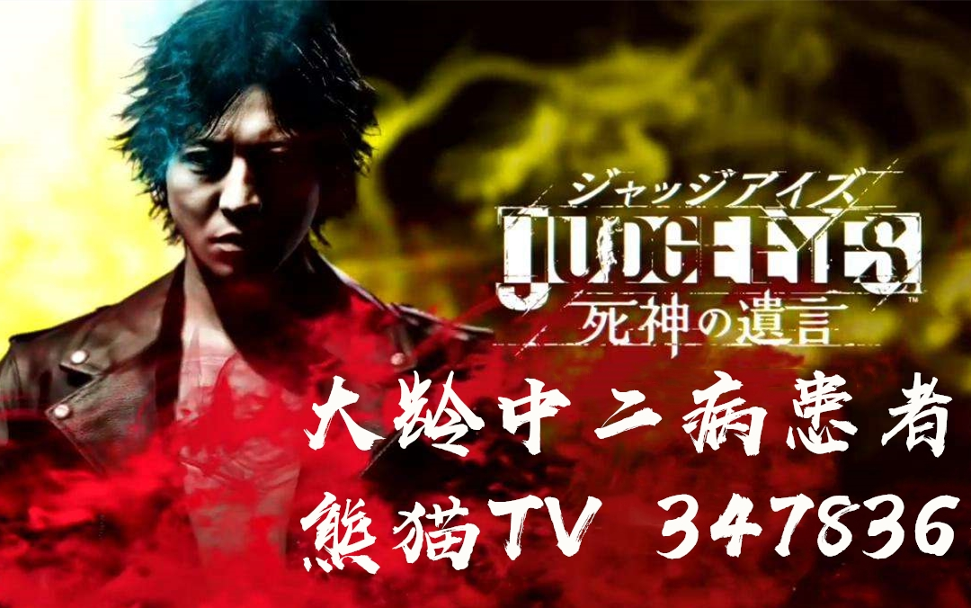 【大龄中二病患者】审判之眼-抢先体验版(Judge Eyes)