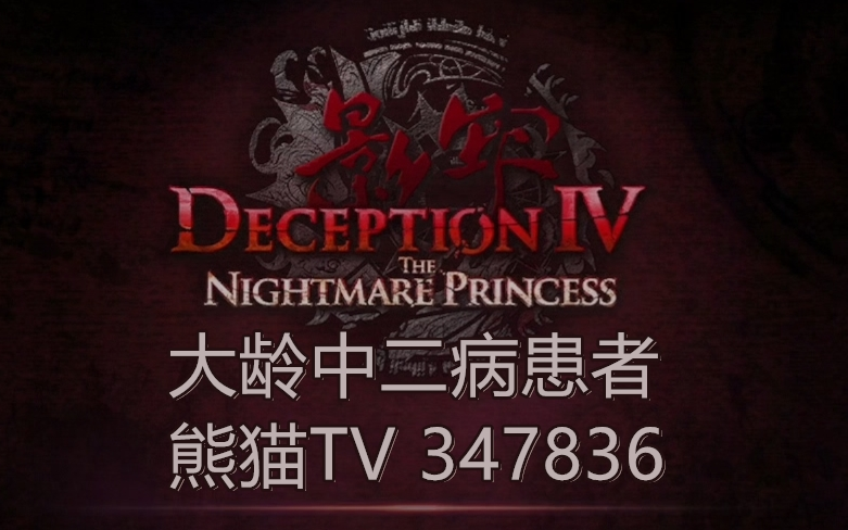 【大龄中二病患者】影牢:暗面公主(Deception IV: The Nightmare Princess)