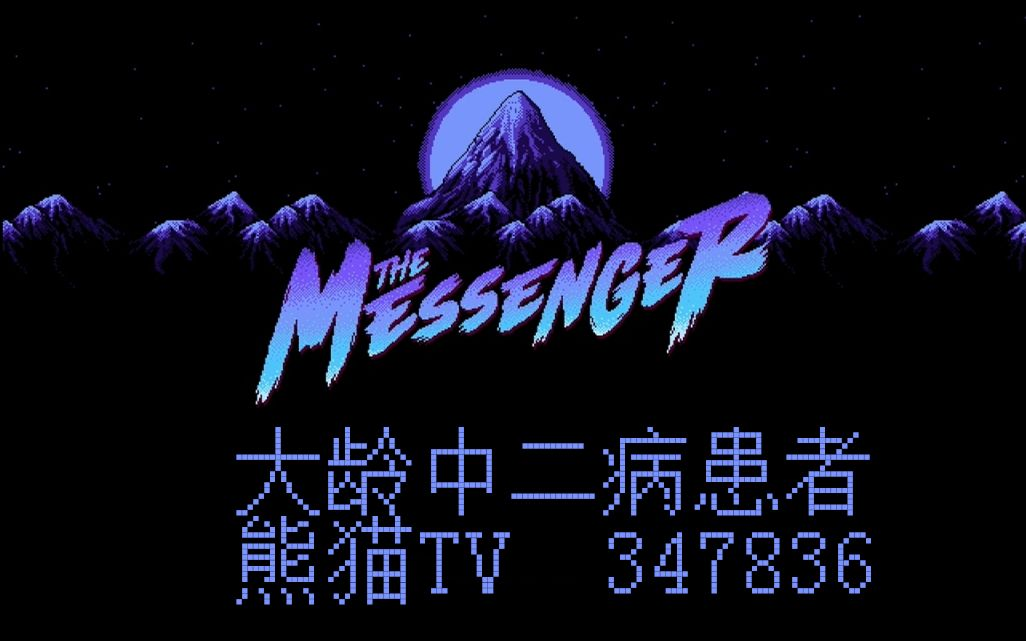 【大龄中二病患者】信使(The Messenger) 随便玩系列