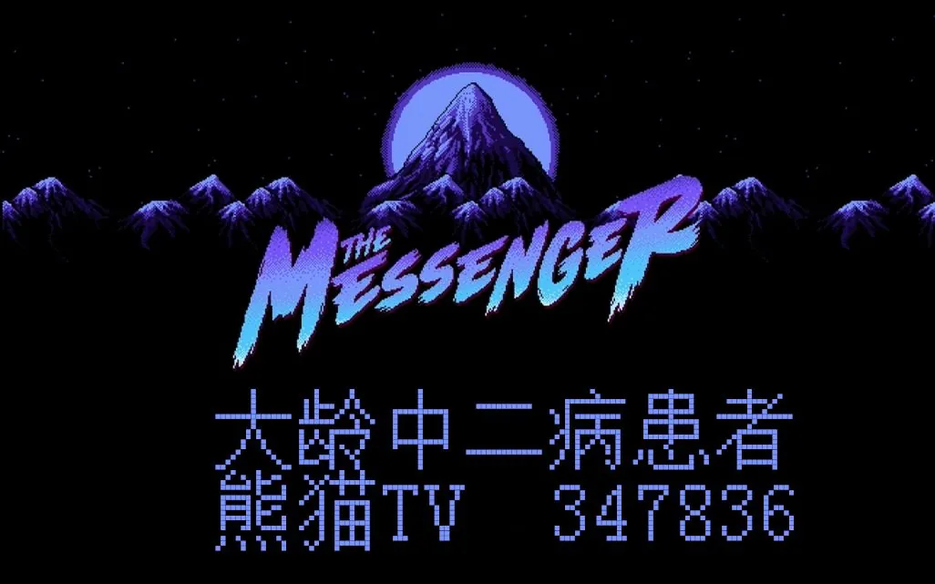 【大龄中二病患者】信使(The Messenger) 随便玩系列