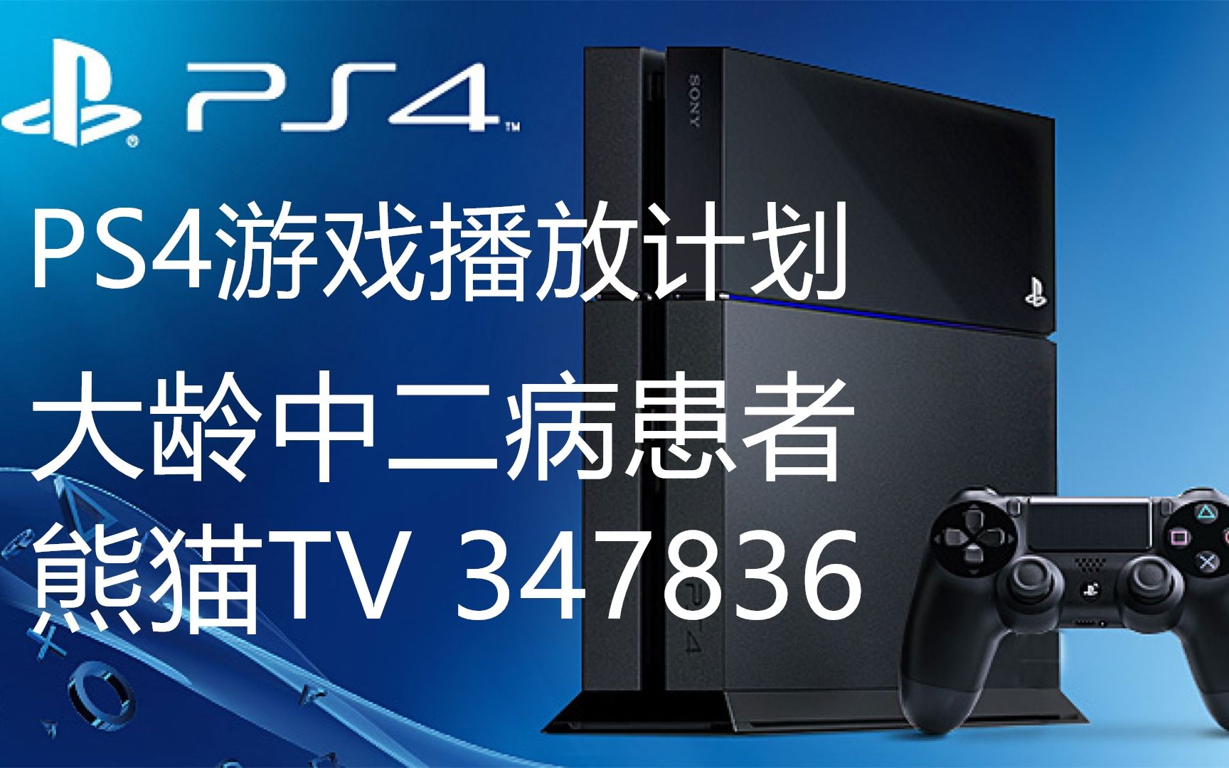 【大龄中二病患者】PS4游戏播放计划