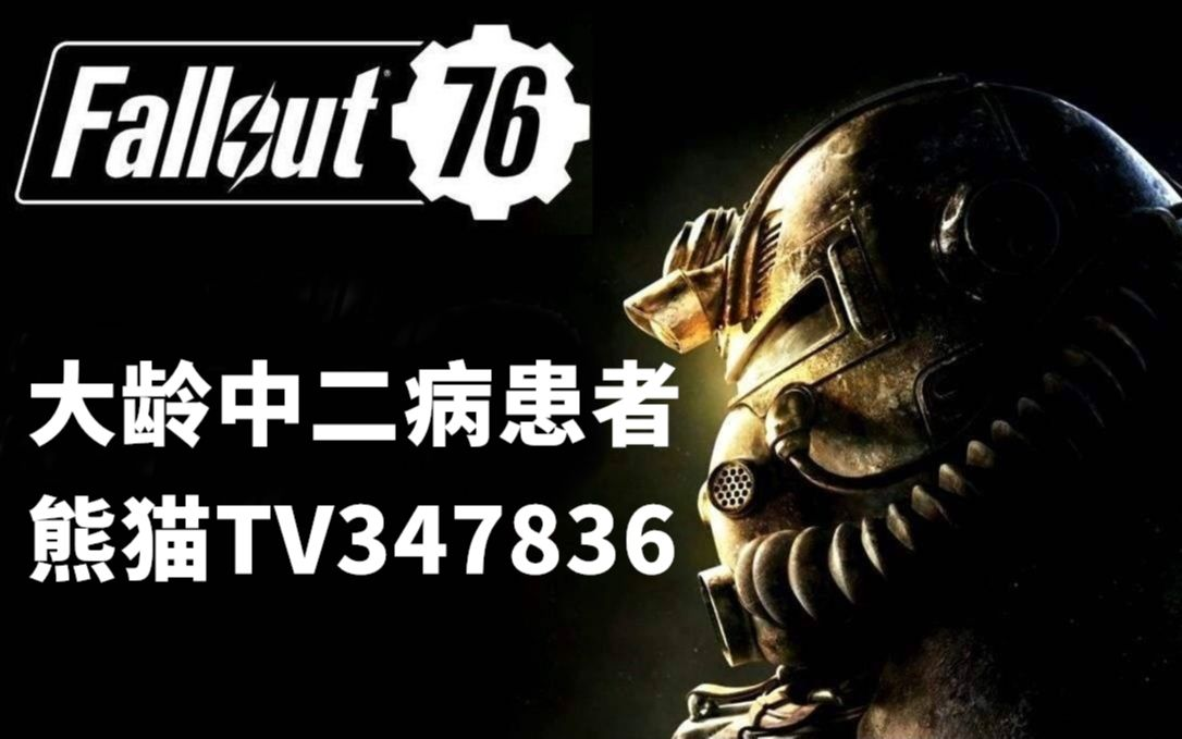 【大龄中二病患者】辐射76(Fallout 76)