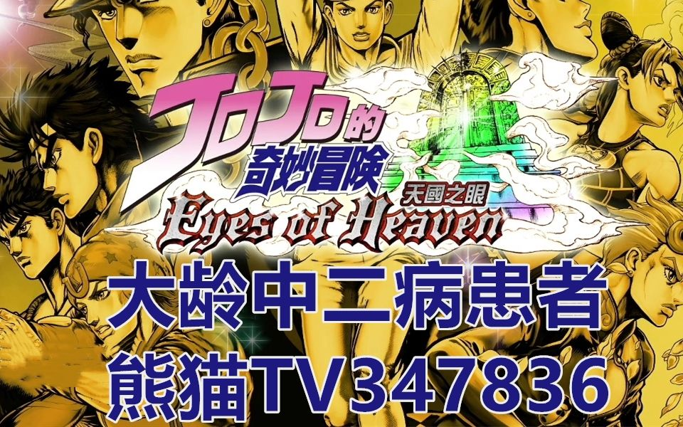 【大龄中二病患者】JOJO的奇妙冒险：天堂之眼(JoJo’s Bizarre Adventure: Eyes of Heaven)