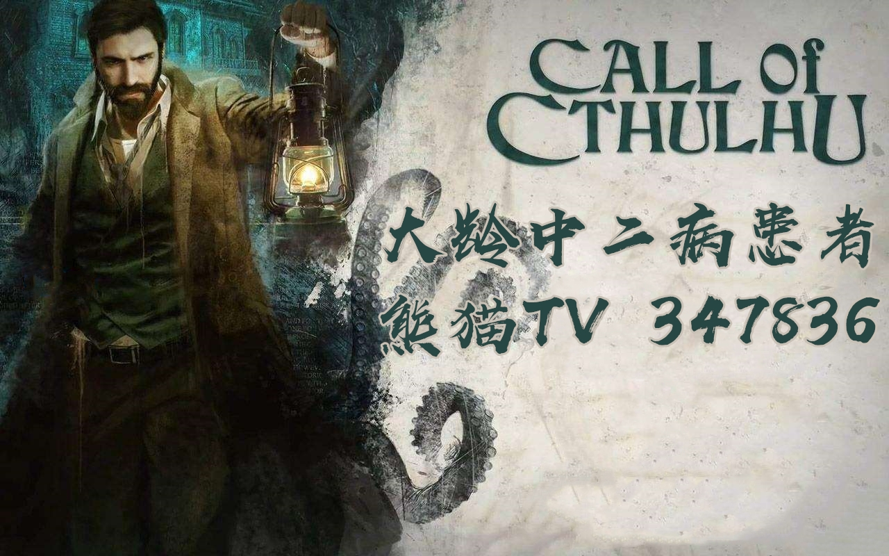 【大龄中二病患者】克苏鲁的呼唤(Call of Cthulhu)