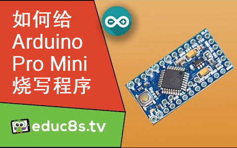 【educ8s.tv】Arduino教程：如何给Arduino Pro Mini烧写程序