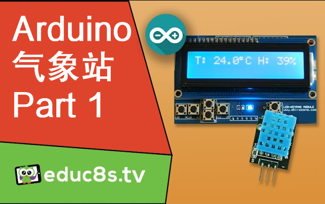 【educ8s.tv】Arduino项目：气象站1 -  使用DHT11（或DHT22）检测温湿度