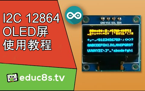 【educ8s.tv】Arduino教程：I2C接口的12864OLED屏使用教程