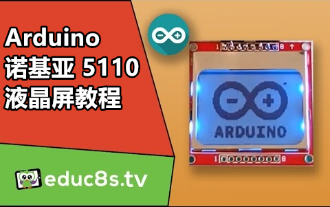 【educ8s.tv】Arduino教程：诺基亚5110液晶屏使用教程