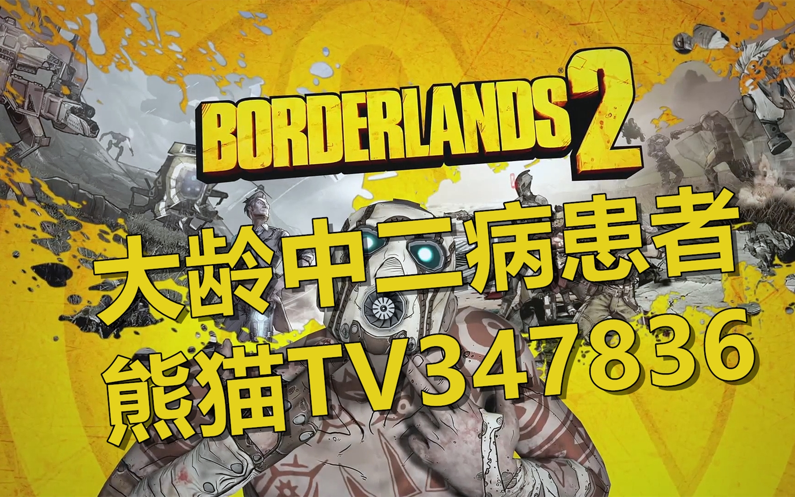 【大龄中二病患者】无主之地2(Borderlands 2)